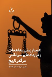 تصویر جلد کتاب اعتبار زمانی معاهدات و قراردادهای بین المللی در گذر تاریخ
