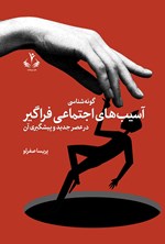 تصویر جلد کتاب گونه شناسی آسیب های اجتماعی فراگیر در عصر جدید و پیشگیری آن