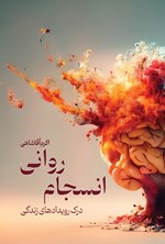 تصویر جلد کتاب انسجام روانی