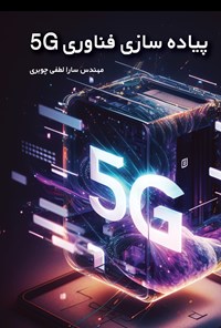 تصویر جلد کتاب پیاده سازی فناوری 5G