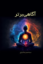 تصویر جلد کتاب آگاهی برتر