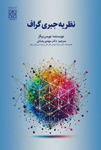 تصویر جلد کتاب نظریه جبری گراف