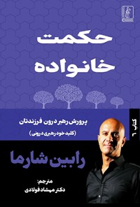 تصویر جلد کتاب حکمت خانواده