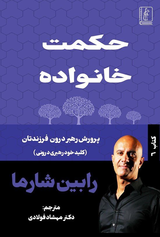تصویر جلد کتاب حکمت خانواده