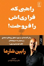 تصویر جلد کتاب راهبی که فراری اش را فروخت!