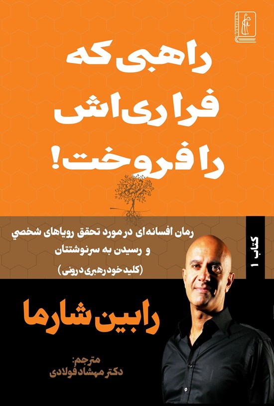 تصویر جلد کتاب راهبی که فراری اش را فروخت!
