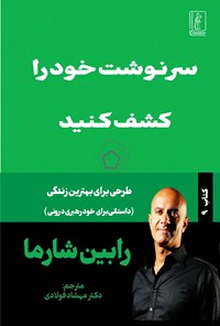 تصویر جلد کتاب سرنوشت خود را کشف کنید