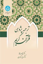 تصویر جلد کتاب ترجمه پژوهی قرآن کریم