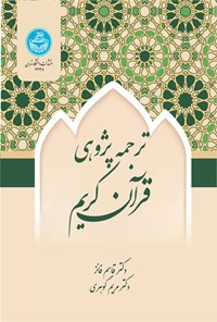 تصویر جلد کتاب ترجمه پژوهی قرآن کریم