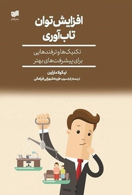 تصویر جلد کتاب افزایش توان تاب آوری