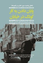 تصویر جلد کتاب پایان دادن به کار کودک در خیابان