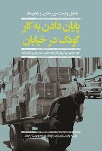 تصویر جلد کتاب پایان دادن به کار کودک در خیابان