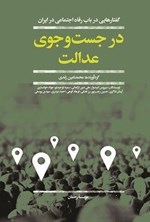 تصویر جلد کتاب در جست و جوی عدالت