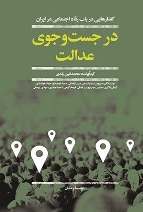 تصویر جلد کتاب در جست و جوی عدالت