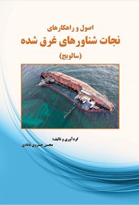 تصویر جلد کتاب اصول و راهکارهای نجات شناورهای غرق شده (سالویج)