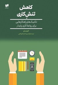 تصویر جلد کتاب کاهش تنش کاری