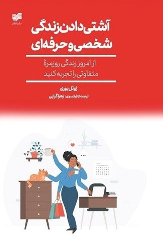 تصویر جلد کتاب آشتی دادن زندگی شخصی و حرفه ای