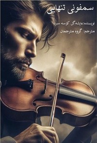 تصویر جلد کتاب سمفونی تنهایی