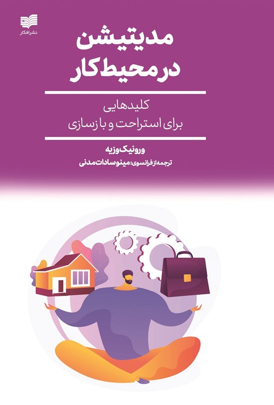 تصویر جلد کتاب مدیتیشن در محیط کار