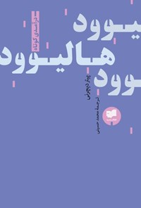 تصویر جلد کتاب هالیوود