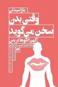 تصویر جلد کتاب وقتی بدن سخن می گوید