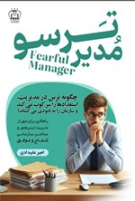 تصویر جلد کتاب مدیر ترسو