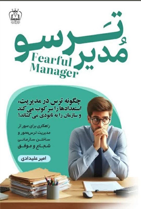 تصویر جلد کتاب مدیر ترسو