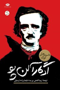 تصویر جلد کتاب داستان های کوتاه ادگار آلن پو