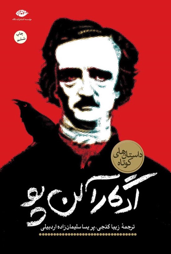 تصویر جلد کتاب داستان های کوتاه ادگار آلن پو