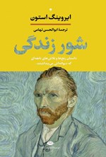 تصویر جلد کتاب شور زندگی