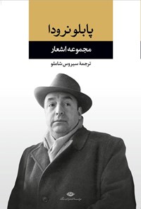 تصویر جلد کتاب مجموعه اشعار پابلو نرودا (جلد اول)