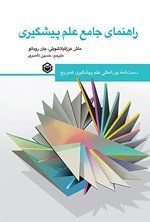 تصویر جلد کتاب راهنمای جامع علم پیشگیری (جلد اول)