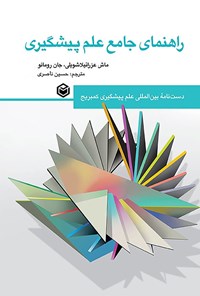 تصویر جلد کتاب راهنمای جامع علم پیشگیری (جلد اول)