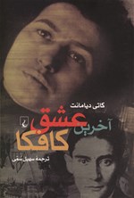 تصویر جلد کتاب آخرین عشق کافکا