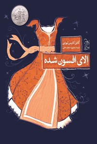 تصویر جلد کتاب الای افسون شده
