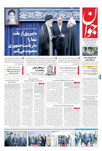 تصویر جلد کتاب جوان - شنبه ۱۴ مرداد ۱۳۹۶