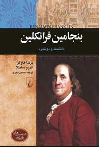 تصویر جلد کتاب بنجامین فرانکلین