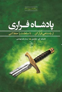 تصویر جلد کتاب پادشاه فراری