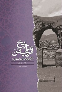 تصویر جلد کتاب تاریخ آتروپاتن