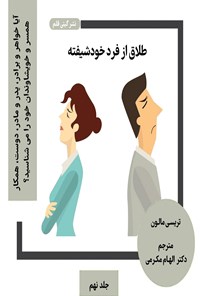 تصویر جلد کتاب طلاق از فرد خودشیفته (جلد نهم)