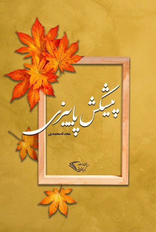 تصویر جلد کتاب پیشکش پاییزی