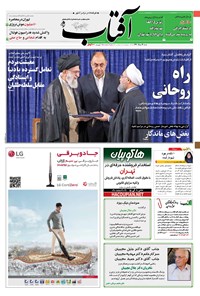 روزنامه آفتاب یزد - ۱۴ مرداد ۱۳۹۶ روزنامه آفتاب یزد - ۱۴ مرداد ۱۳۹۶