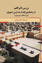 تصویر جلد کتاب بررسی تاثیر اقلیم در معماری پایدار مدارس شهری