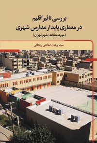 تصویر جلد کتاب بررسی تاثیر اقلیم در معماری پایدار مدارس شهری