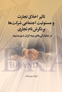 تصویر جلد کتاب تاثیر اخلاق تجارت و مسئولیت اجتماعی شرکت ها بر نگرش نام تجاری