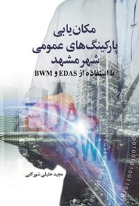 تصویر جلد کتاب مکان یابی پارکینگ های عمومی شهر مشهد با استفاده از EDAS و BWM