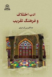 تصویر جلد کتاب ادب اختلاف و فرهنگ تقریب