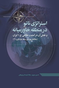 تصویر جلد کتاب استراتژی ناتو در منطقه خاورمیانه و نقش آن در امنیت نظامی ج.ا. ایران