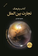 تصویر جلد کتاب آداب و فرهنگ تجارت بین‌ الملل