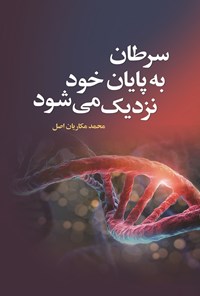 تصویر جلد کتاب سرطان به پایان خود نزدیک می شود